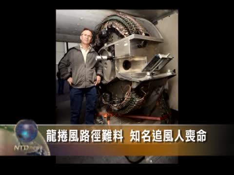龍捲風路徑難料 知名追風人喪命