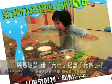 網易破禁 借六一紀念六四？