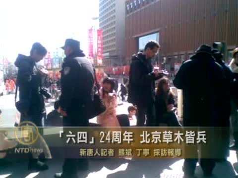 「六四」24週年 北京草木皆兵
