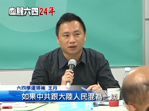 王丹：中共不是大陸明天