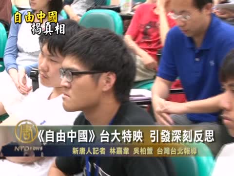 《自由中國》臺大新聞所特映 引發深刻反思