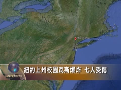 紐約上州校園瓦斯爆炸 7傷