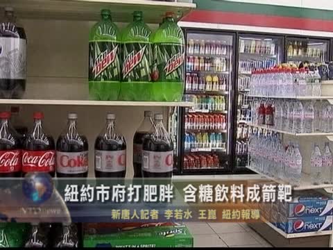 紐約政府斥資拍廣告 抵制含糖飲料