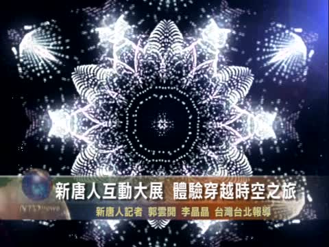新唐人互動大展 下週三隆重登場