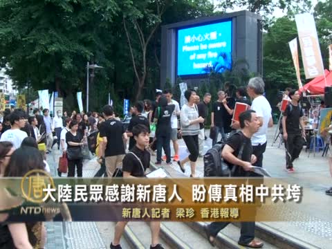 大陸民眾感謝新唐人 盼傳真相中共垮