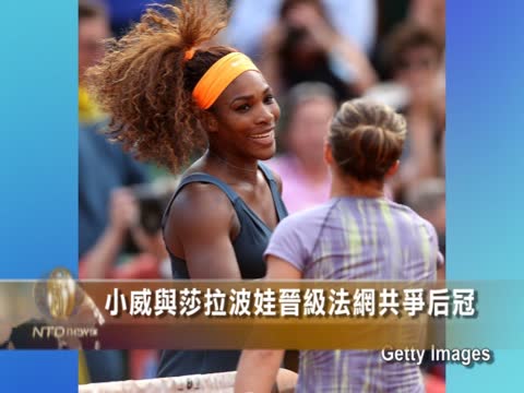 小威與莎拉波娃晉級法網共爭后冠
