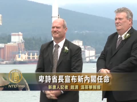 卑詩省長宣佈新內閣任命