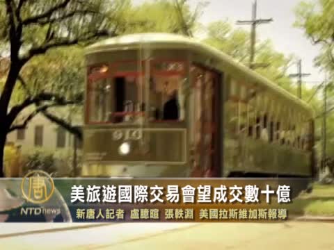 美旅遊國際交易會 商機上看35億美元