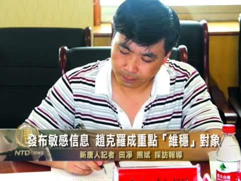 發布敏感信息 趙克羅成重點「維穩」對象