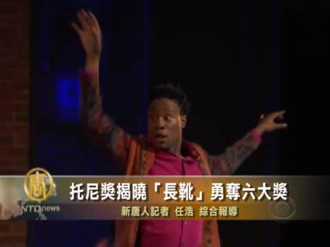 《長靴》奪六大獎 托尼獎領風騷
