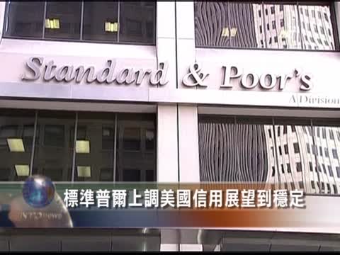 美國信用展望 標準普爾上調至穩定