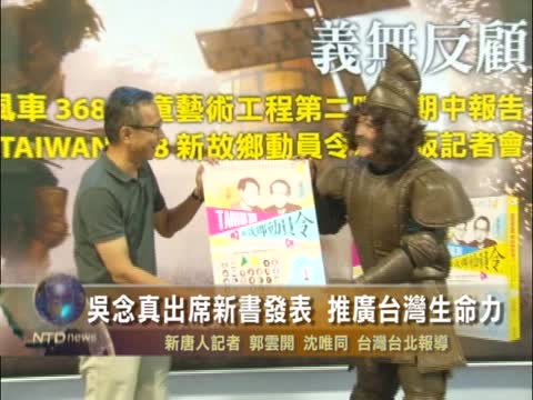 吳念真出席新書發表 推廣台灣生命力