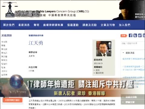 17律師年檢遭拒 關注組斥中共打壓