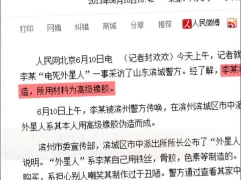 陸警稱外星人係偽造 民指真假難辨