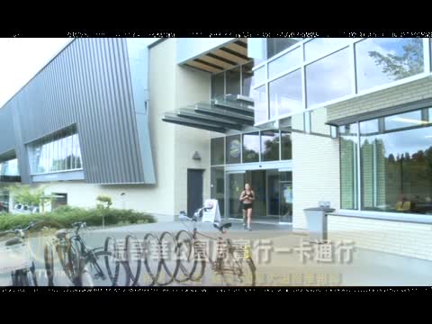 溫哥華公園局實行一卡通行