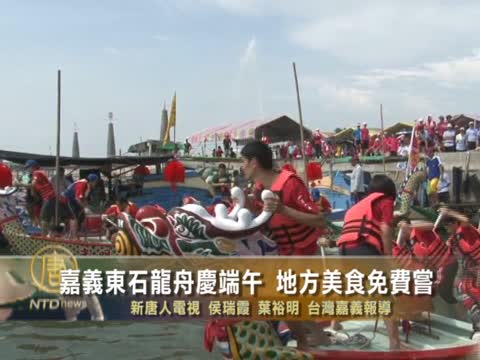 台嘉義東石龍舟慶端午 地方美食免費嚐