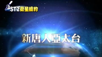 完成ST2衛星續約 新唐人向各界致謝