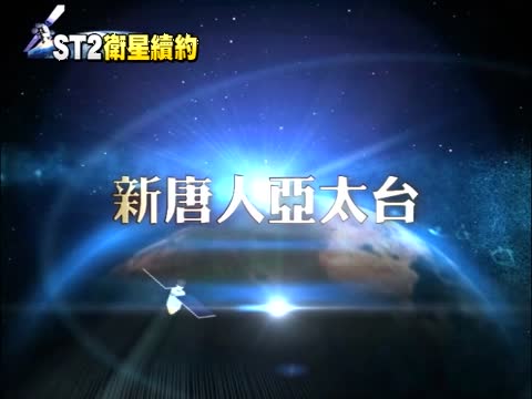 完成ST2卫星续约 新唐人向各界致谢