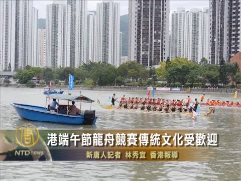 港端午節龍舟競賽 傳統文化受歡迎