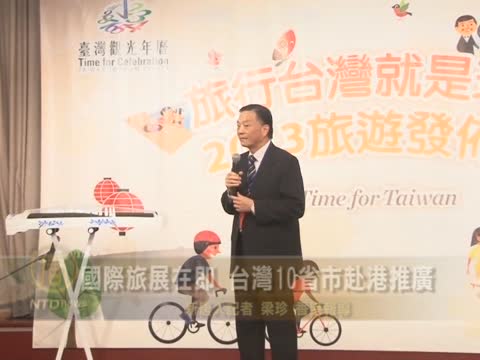 国际旅展在即 台湾10省市赴港推广