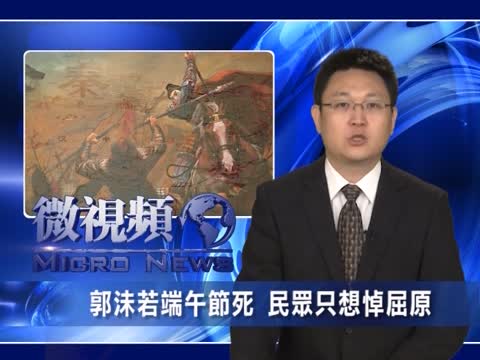 【微視頻】端午節同一天死了屈原和郭沫若