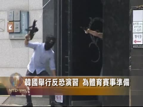 韓國舉行反恐演習 為體育賽事準備