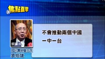 吳習會論調 立委：改變兩岸現狀