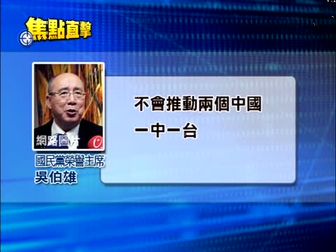 吳習會論調 立委：改變兩岸現狀