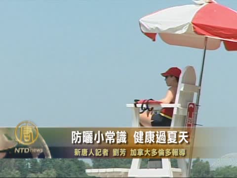防曬小常識 健康過夏天