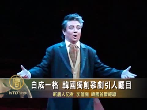 韓國獨創的歌劇