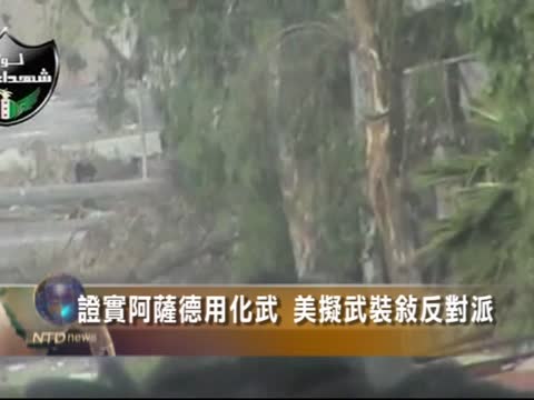 證實敘用化武 美擬軍援助敘反對派
