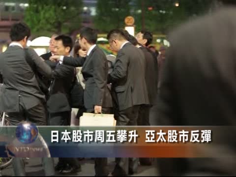 日本股市週五攀升 亞太股市反彈