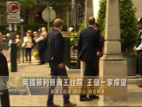 英國菲利普親王住院 王儲一家探望