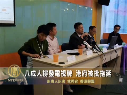 八成人撐發電視牌 港府被批拖延