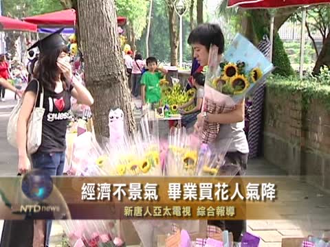 經濟不景氣 畢業花束買氣掉