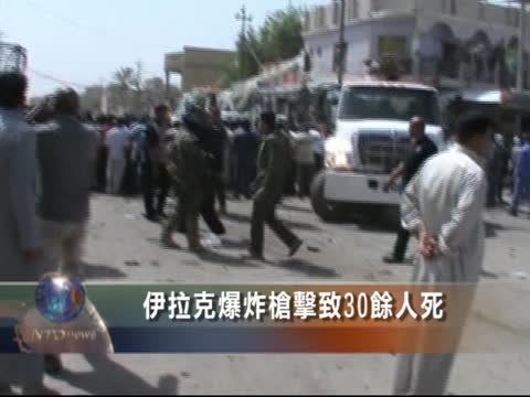 伊拉克爆炸槍擊致30餘人死