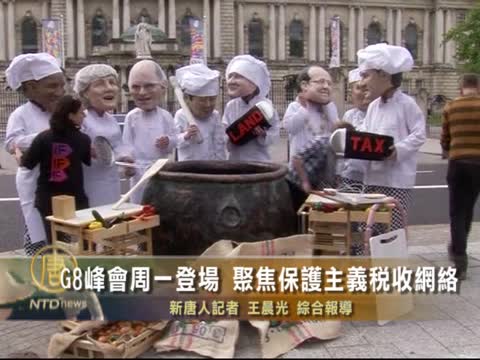 G8峰會週一登場 聚焦保護主義稅收網絡
