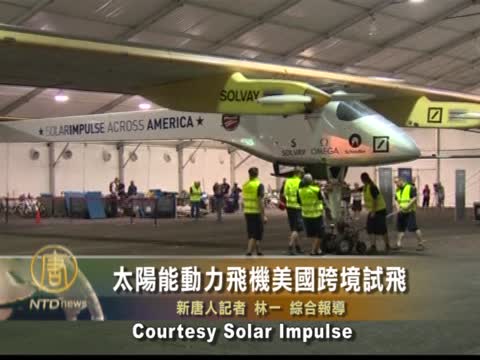 太陽能動力飛機 美國跨境試飛