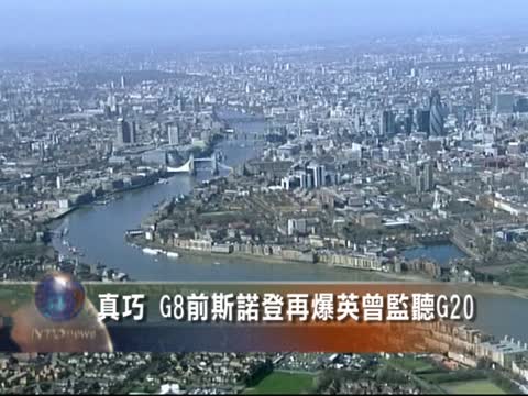 真巧 G8前斯诺登再爆英曾监听G20