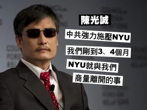 被迫離開紐大  陳光誠譴責中共施壓