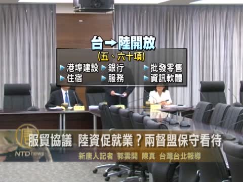 服貿協議 陸資促就業？兩督盟保守看待