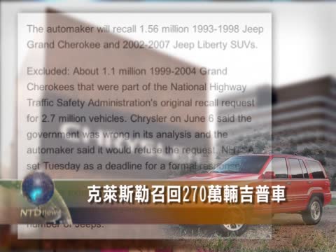 克萊斯勒召回270萬輛吉普車