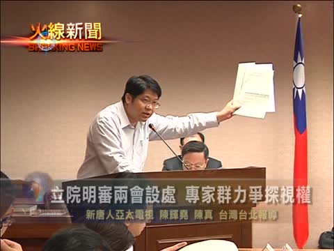 立院明審兩會設處 專家群力爭探視權