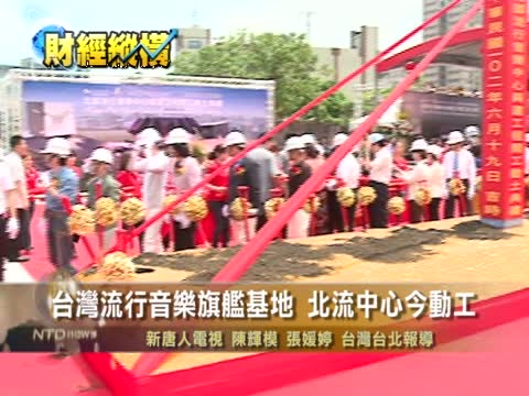 台灣流行音樂旗艦基地 北流中心今動工