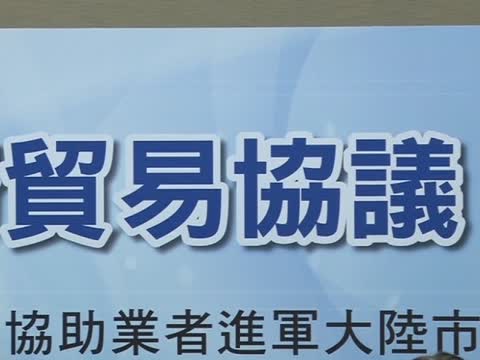 兩岸服貿協議將簽 業界學者反應不一