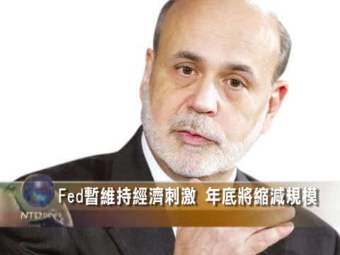 Fed暫維持經濟刺激  年底將縮減規模