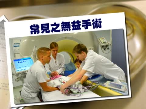 無益手術 美每年施行過萬