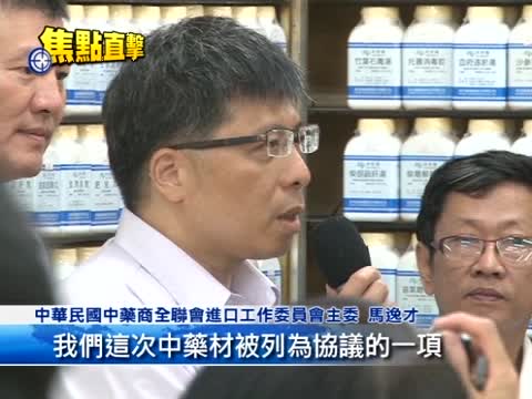 开放中药材进口 台湾业者：市场垄断没法活