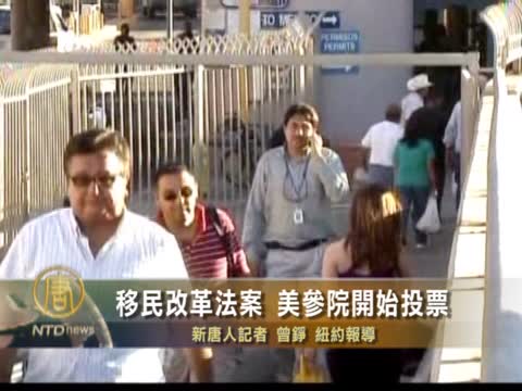 移民改革法案 美參院開始投票