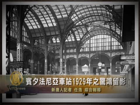 賓夕法尼亞車站1929年之驚鴻留影